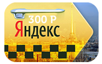 Подарочный сертификат Яндекс Такси Подарочный сертификат Яндекс ТаксиНовый год<br>Яндекс.Такси — это сервис, который позволяет быстро вызвать официальное такси без звонка диспетчеру и следить за выполнением заказа на карте. Заказать такси можно на сайте или через мобильное приложение для смартфонов. Среднее время подачи машины — 4-5 ми...<br><br>Номинал: 300<br>Тип подарка: Электронный<br>Город (для эмоций): None<br>Как воспользоваться?: <h2></h2><br>Что будет происходить?: None<br>Количество участников: None<br>Сезонность: None<br>Продолжительность: None<br>Где проходит?: None<br>Вид эмоций: None<br>Для кого: None<br>Повод: None