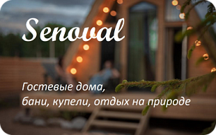 картинка SENOVAL  в интернет-магазине подарочных сертификатов Дарить Легко.
