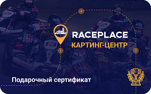 картинка RacePlace в интернет-магазине подарочных сертификатов Дарить Легко.