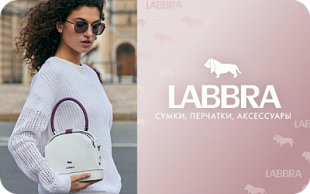 картинка Labbra  в интернет-магазине подарочных сертификатов Дарить Легко.