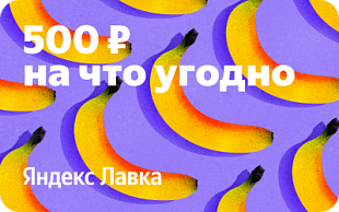 Подарочный сертификат Яндекс Лавка