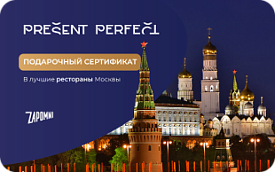 картинка Present Perfect (Москва) в интернет-магазине подарочных сертификатов Дарить Легко.
