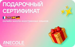 картинка Языковая онлайн-школа ANECOLE в интернет-магазине подарочных сертификатов Дарить Легко.