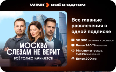картинка WINK Всё в одном в интернет-магазине подарочных сертификатов Дарить Легко.