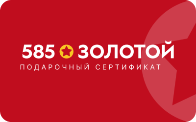 картинка 585*Золотой в интернет-магазине подарочных сертификатов Дарить Легко.