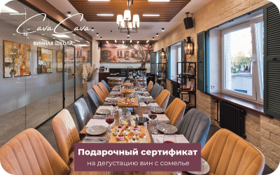 Школа Сомелье Cava Cava