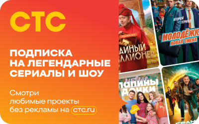 картинка Онлайн-кинотеатр СТС в интернет-магазине подарочных сертификатов Дарить Легко.