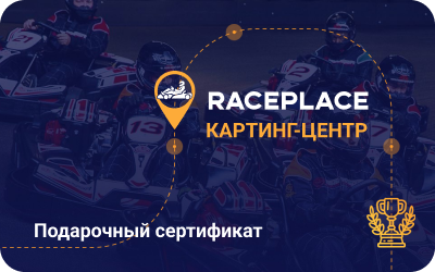 картинка RacePlace в интернет-магазине подарочных сертификатов Дарить Легко.