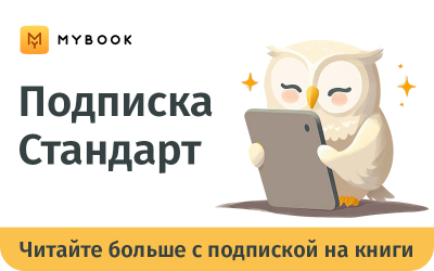 картинка MyBook подписка Стандарт в интернет-магазине подарочных сертификатов Дарить Легко.