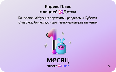 Яндекс Плюс с опцией Детям