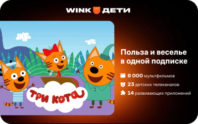 картинка WINK Дети в интернет-магазине подарочных сертификатов Дарить Легко.