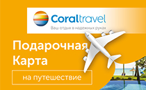 картинка CORAL TRAVEL(PROMO) в интернет-магазине подарочных сертификатов Дарить Легко. картинка CORAL TRAVEL(PROMO) в интернет-магазине подарочных сертификатов Дарить Легко.