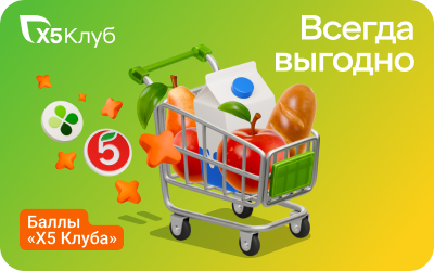 картинка Баллы Х5 Клуба в интернет-магазине подарочных сертификатов Дарить Легко.