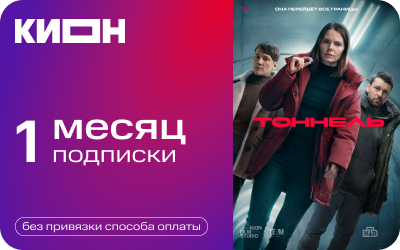 КИОН подписка