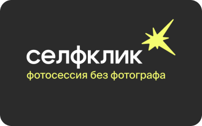 картинка Фотостудия Selfclick в интернет-магазине подарочных сертификатов Дарить Легко.