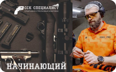 картинка СК "Специалист". Стрелковый курс "Начинающий пистолет" в интернет-магазине подарочных сертификатов Дарить Легко. картинка СК "Специалист". Стрелковый курс "Начинающий пистолет" в интернет-магазине подарочных сертификатов Дарить Легко.