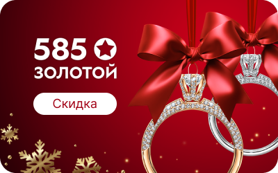 картинка 585*Золотой (Sale) в интернет-магазине подарочных сертификатов Дарить Легко. картинка 585*Золотой (Sale) в интернет-магазине подарочных сертификатов Дарить Легко.