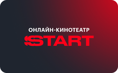 картинка Онлайн-кинотеатр START в интернет-магазине подарочных сертификатов Дарить Легко.