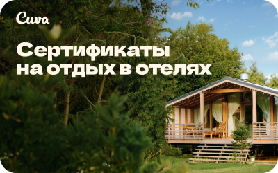 картинка Cuva  в интернет-магазине подарочных сертификатов Дарить Легко.