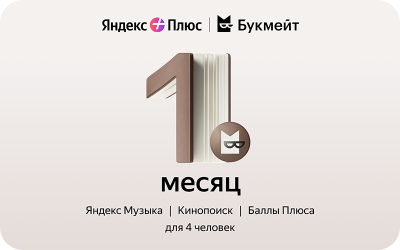 Яндекс Плюс с опцией Букмейт