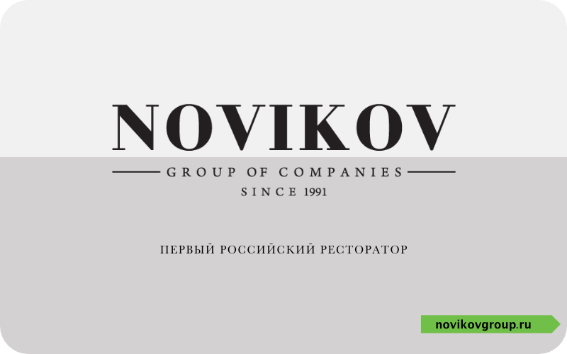 Novikov Group подарочный сертификат. Сертификат Novikov Group.