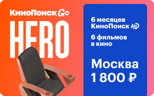 Абонемент КиноПоиск Go. Тариф Hero (Москва и МО)