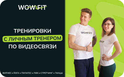 картинка Wow Fit 30 минут в интернет-магазине подарочных сертификатов Дарить Легко.