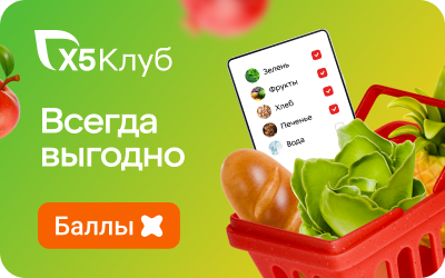 картинка Баллы Х5 Клуба в интернет-магазине подарочных сертификатов Дарить Легко.