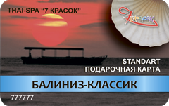 картинка Подарочная карта "БАЛИНИЗ-КЛАССИК" Standard в интернет-магазине подарочных сертификатов Дарить Легко.