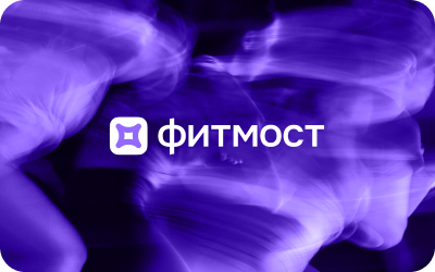 картинка Фитмост в интернет-магазине подарочных сертификатов Дарить Легко.