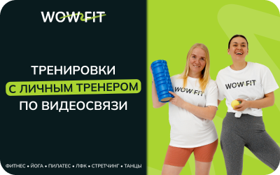 картинка Wow Fit 55 минут в интернет-магазине подарочных сертификатов Дарить Легко.