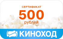 Подарочный сертификат "Киноход" Подарочный сертификат "Киноход"