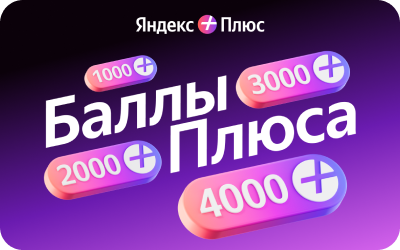 картинка Баллы Плюса в интернет-магазине подарочных сертификатов Дарить Легко.