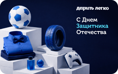 картинка Дарить Легко 23 февраля в интернет-магазине подарочных сертификатов Дарить Легко.