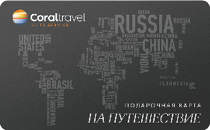 картинка Подарочная карта на путешествие CORAL ELITE SERVICE в интернет-магазине подарочных сертификатов Дарить Легко. картинка Подарочная карта на путешествие CORAL ELITE SERVICE в интернет-магазине подарочных сертификатов Дарить Легко.