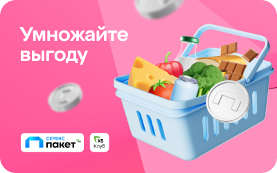 картинка Баллы Х5 Клуба + Сервис «Пакет» за 49р в интернет-магазине подарочных сертификатов Дарить Легко.
