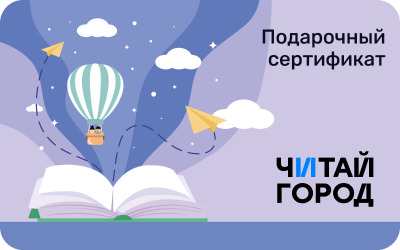 картинка Читай-город в интернет-магазине подарочных сертификатов Дарить Легко.