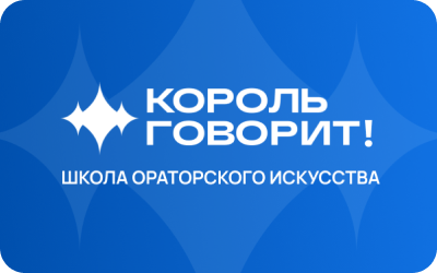 картинка КОРОЛЬ ГОВОРИТ в интернет-магазине подарочных сертификатов Дарить Легко.