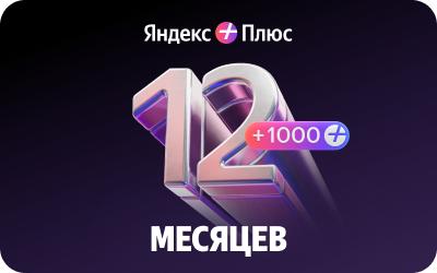картинка Яндекс Плюс + 1000 баллов в интернет-магазине подарочных сертификатов Дарить Легко.