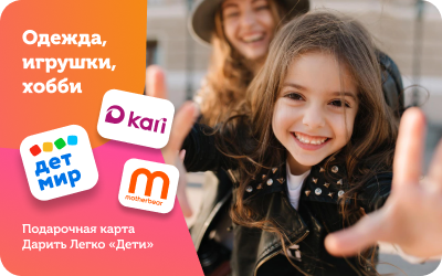 картинка Универсальная карта "Дети" в интернет-магазине подарочных сертификатов Дарить Легко.