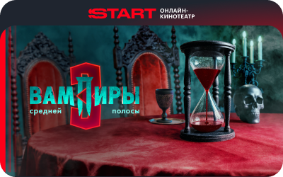 картинка Онлайн-кинотеатр START в интернет-магазине подарочных сертификатов Дарить Легко.