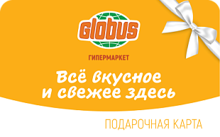 картинка Гипермаркет Глобус в интернет-магазине подарочных сертификатов Дарить Легко.