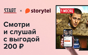 Подарочный сертификат Start+Storytel "Смотри и слушай" Подарочный сертификат Start+Storytel "Смотри и слушай"
