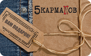 картинка 5КармаNов.ru в интернет-магазине подарочных сертификатов Дарить Легко. картинка 5КармаNов.ru в интернет-магазине подарочных сертификатов Дарить Легко.