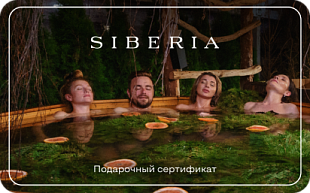 картинка Банный спа-комплекс Siberia  в интернет-магазине подарочных сертификатов Дарить Легко.