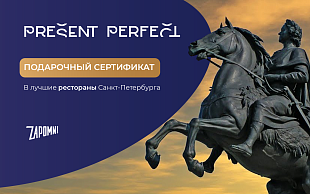картинка Present Perfect (Санкт-Петербург) в интернет-магазине подарочных сертификатов Дарить Легко.
