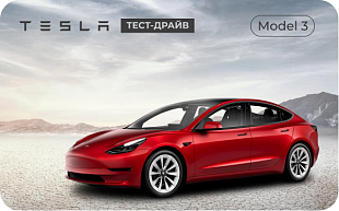 картинка Аренда Tesla model 3 в интернет-магазине подарочных сертификатов Дарить Легко.