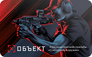 картинка Стрелковый клуб «Объект» (Современное оружие) в интернет-магазине подарочных сертификатов Дарить Легко.