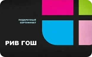 картинка Подарочный сертификат Рив Гош в интернет-магазине подарочных сертификатов Дарить Легко. картинка Подарочный сертификат Рив Гош в интернет-магазине подарочных сертификатов Дарить Легко.