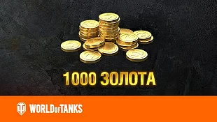 Подарочный сертификат World of Tanks Подарочный сертификат World of Tanks